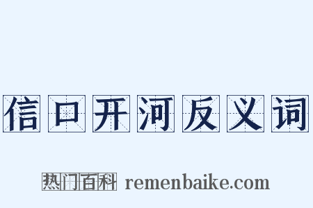 信口开河反义词是什么意思的图片
